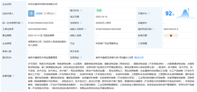 注册资本2亿元 中石化成立循环利用科技新公司(图1) 注册资本2亿元 中石化成立循环利用科技新公司(图1)