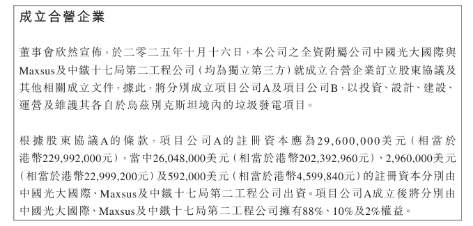 光大环境拟成立两家合营企业 投建乌兹别克斯坦境内垃圾发电项目(图1) 光大环境拟成立两家合营企业 投建乌兹别克斯坦境内垃圾发电项目(图1)